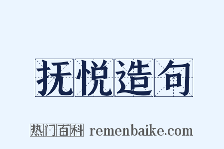 抚悦造句是什么意思的图片